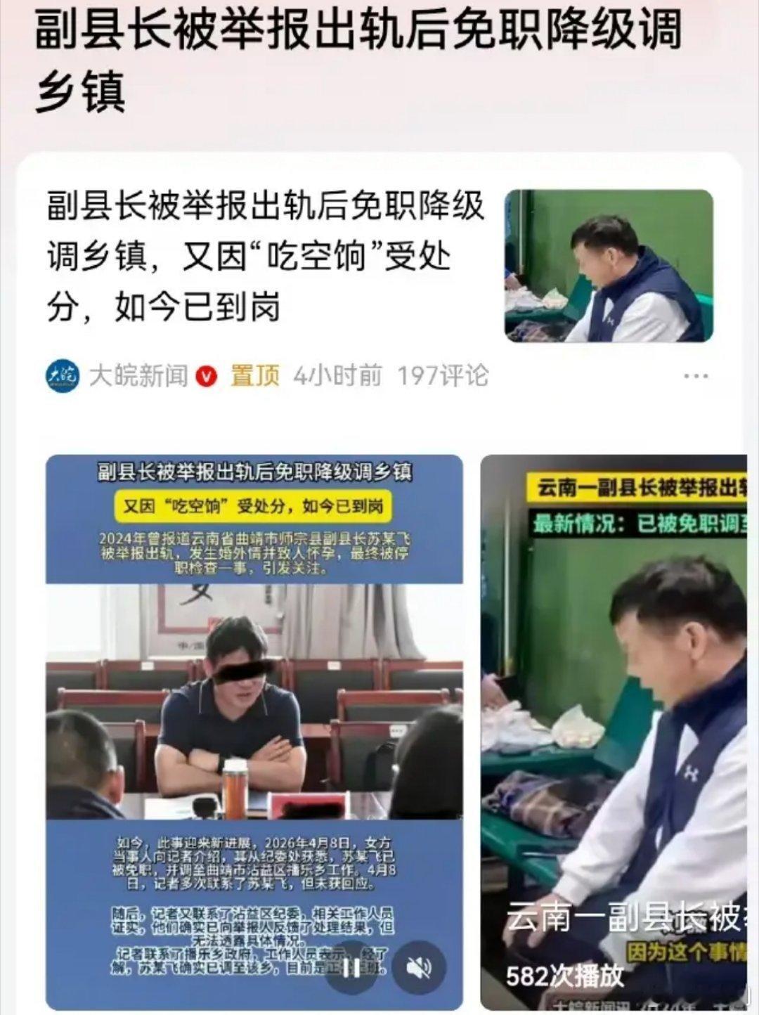 副县长出轨致人怀孕已调乡镇上班很多人认为对苏某飞处理过轻了！81年的副县长，属于
