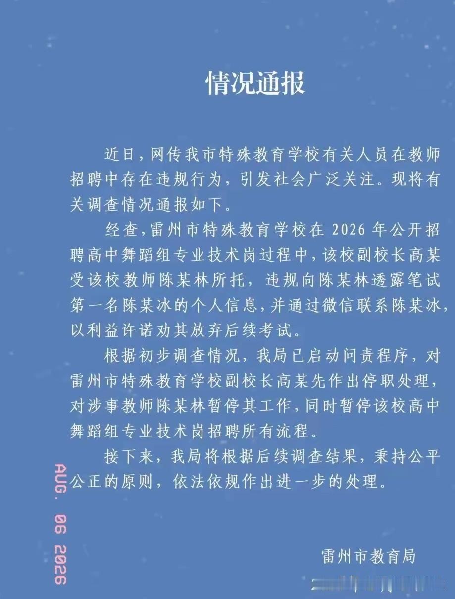 雷州事业编“劝退第一名”事件，官方通报出来了！处理结果很干脆。
 
昨天刷到雷州