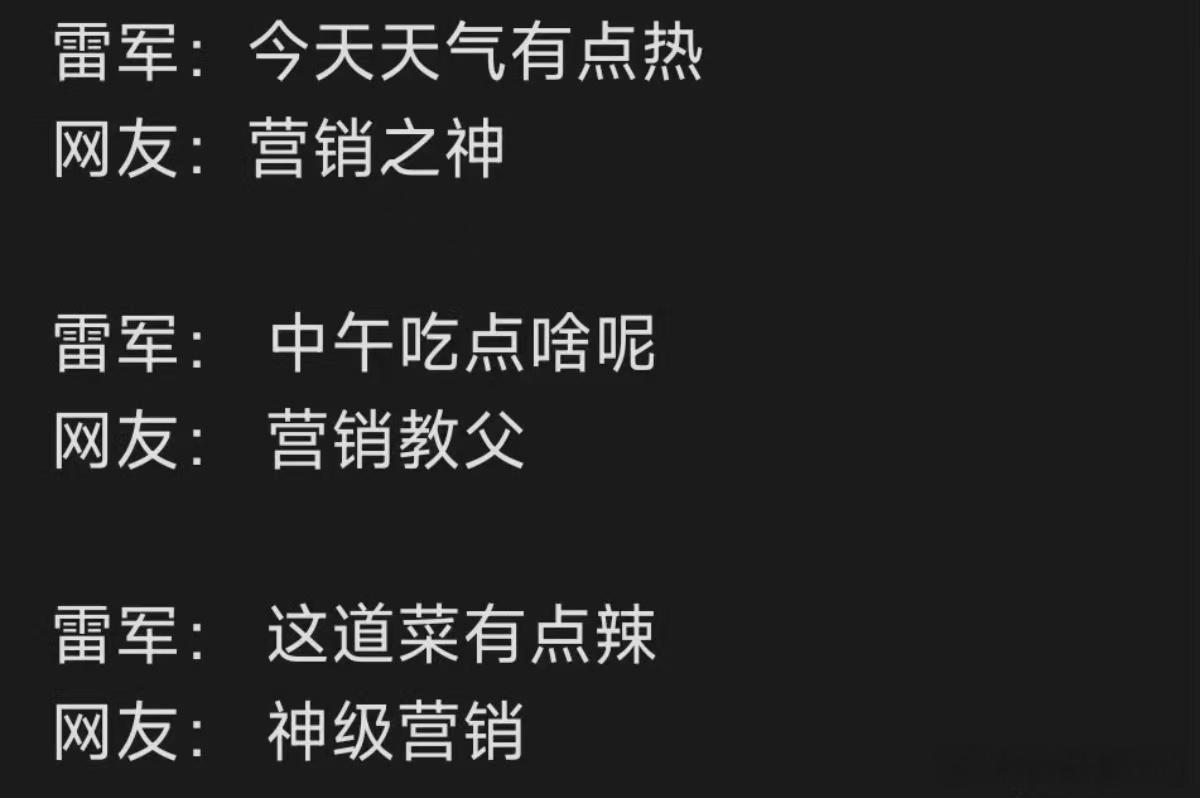 雷军说晚安被指营销 说白了有一群人为了给小米和雷军安营销的帽子，手段已经用尽，现