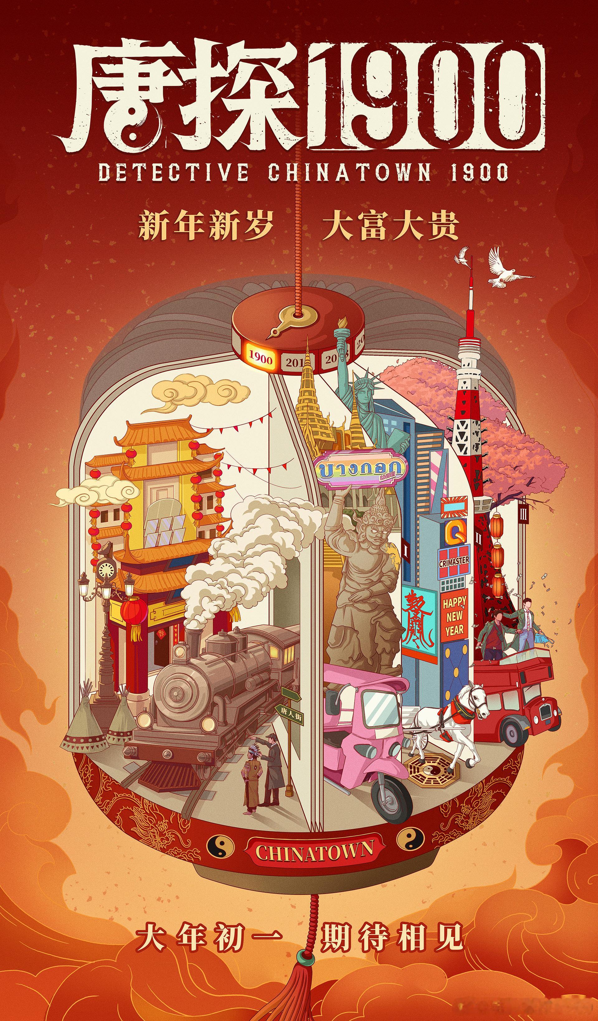传出去了～～～《唐探1900》今晚19点放视频物料[嘘] 