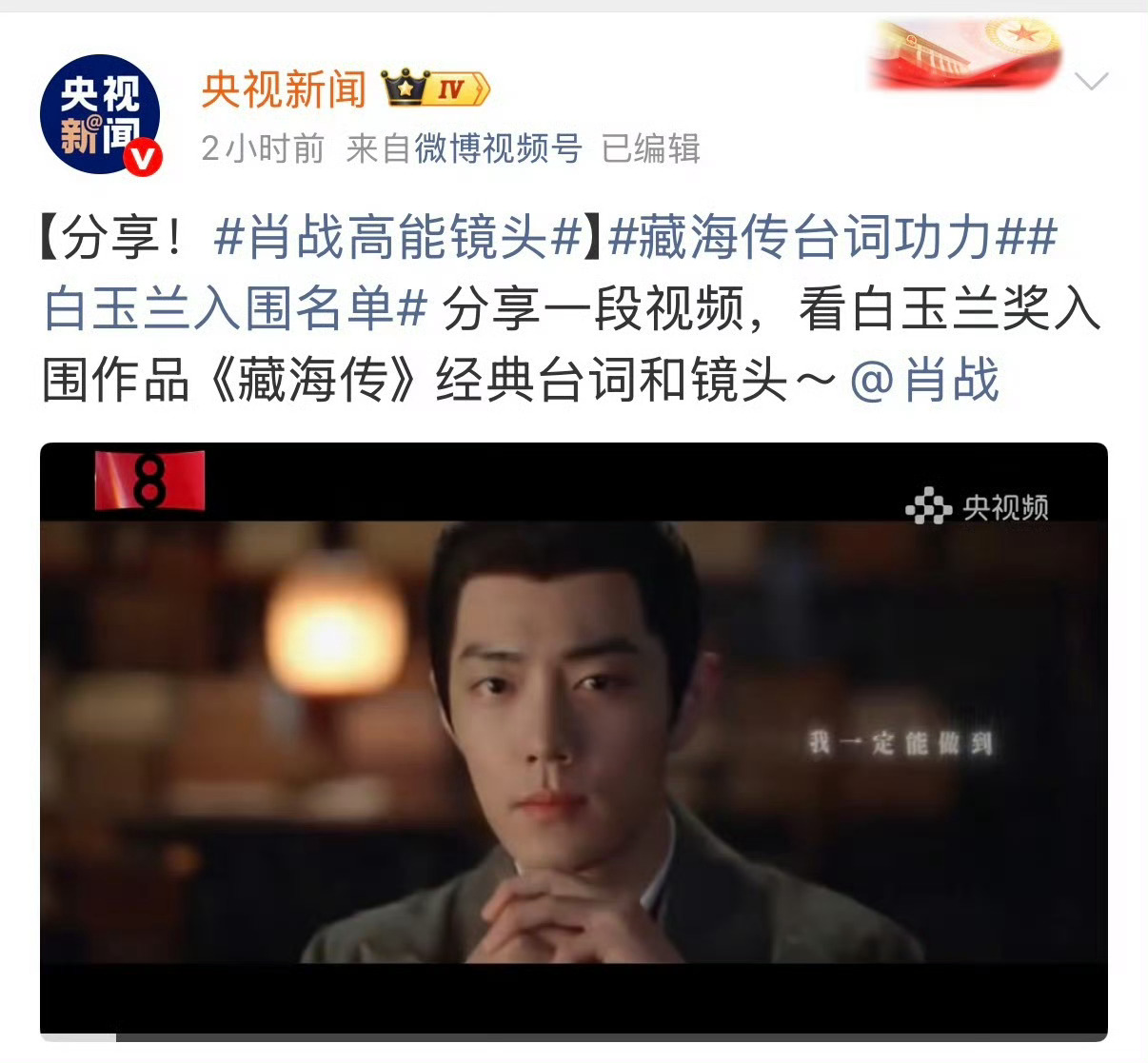 央视新闻祝肖战此战大捷 央视新闻也为肖战加油打气了，肖战凭借《藏海传》提名白玉兰