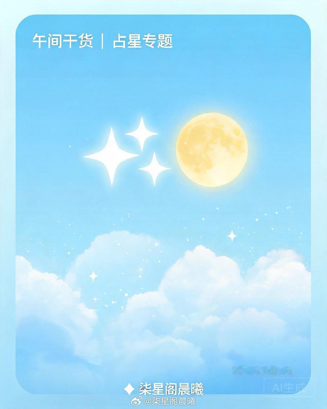 💡 午间干货｜占星专题｜2026.05.26 周二━━━━━━━━━━━━━━
