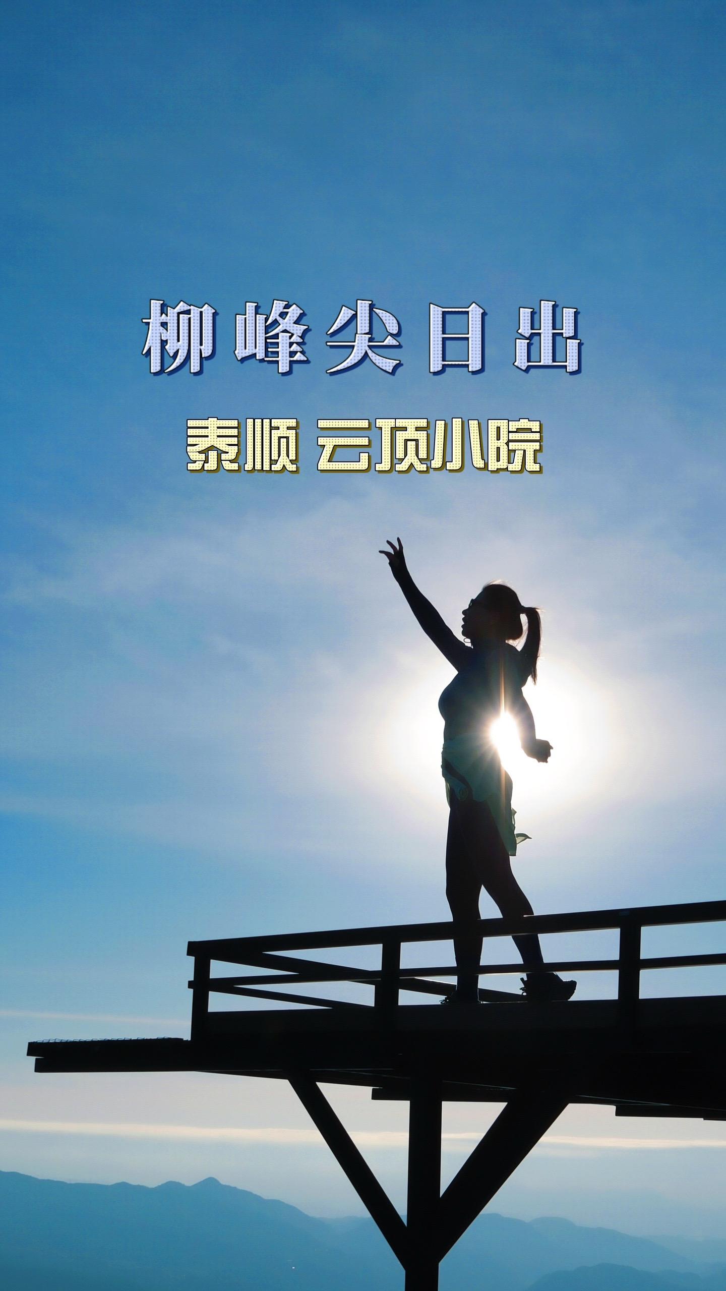 柳峰尖日出云海：大自然的鬼斧神工   柳峰尖主峰海拔1056米，是来到...