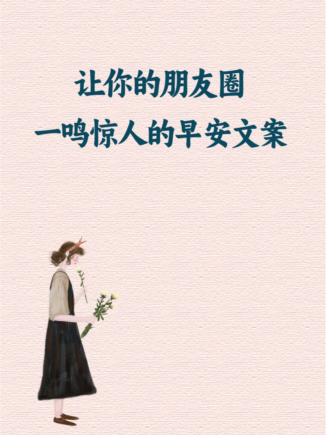✨那些让你的朋友圈一鸣惊人的早安文案！
