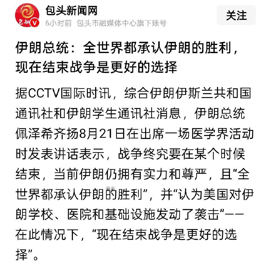 伊朗总统：全世界都承认伊朗战胜了美国，现在最好结束战争。
找了很多资料，也没找到