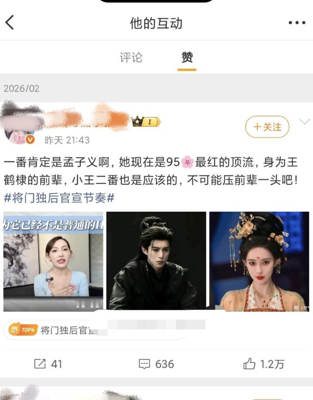 疑似将门独后导演尹涛点赞孟姐一番微博，这是替孟子义不平？将门独后官宣王鹤棣孟子义