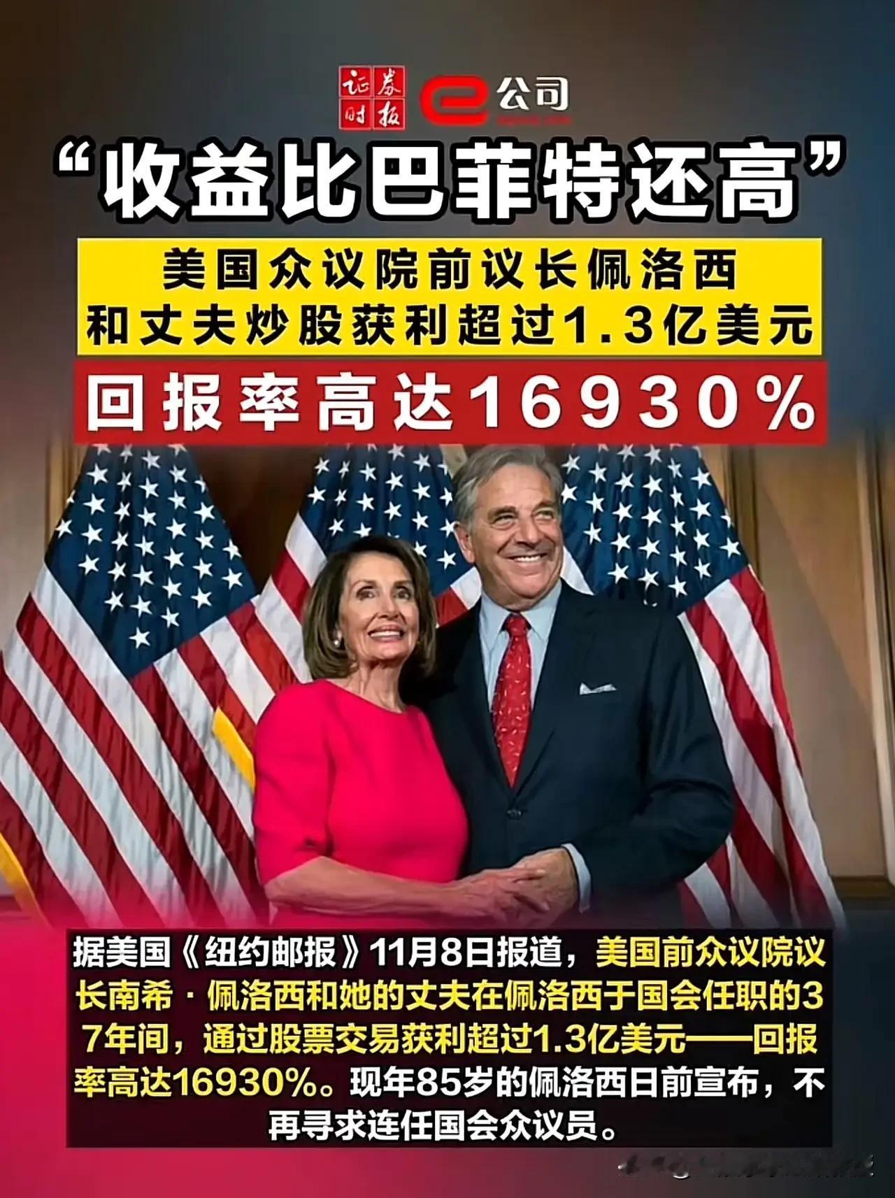 在特朗普眼中最“邪恶”的“国会山女股神”佩洛西，37年里从300美元炒到家庭资产