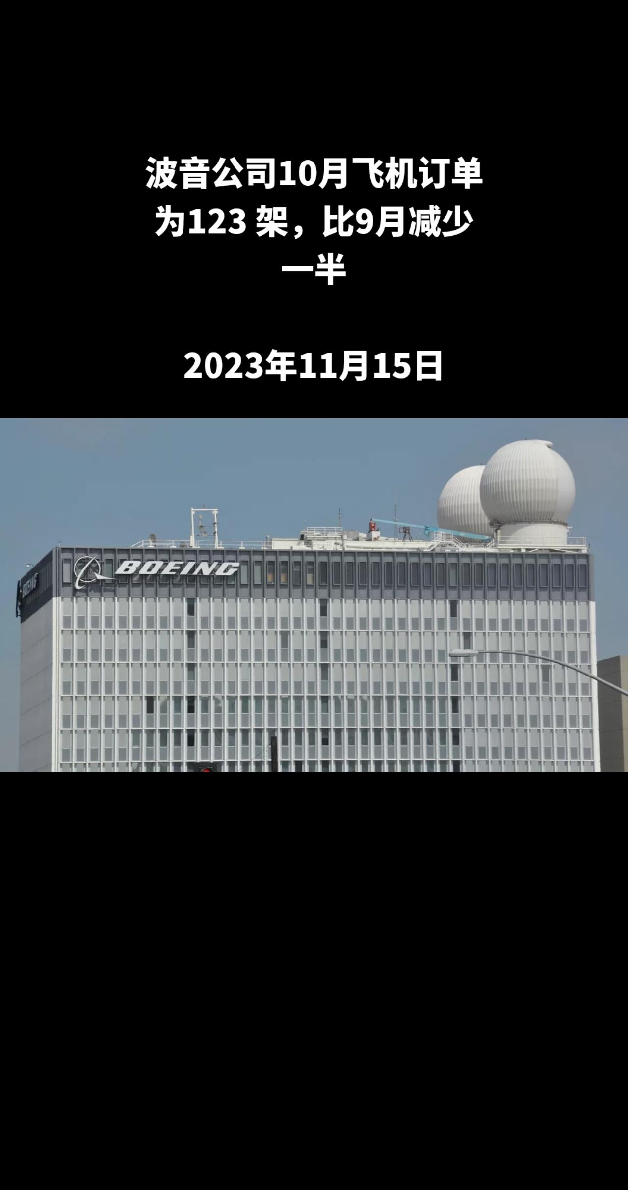 世界上最大的航空、航天和军事装备制造商之一的美国波音公司发布的数据显示，10月份