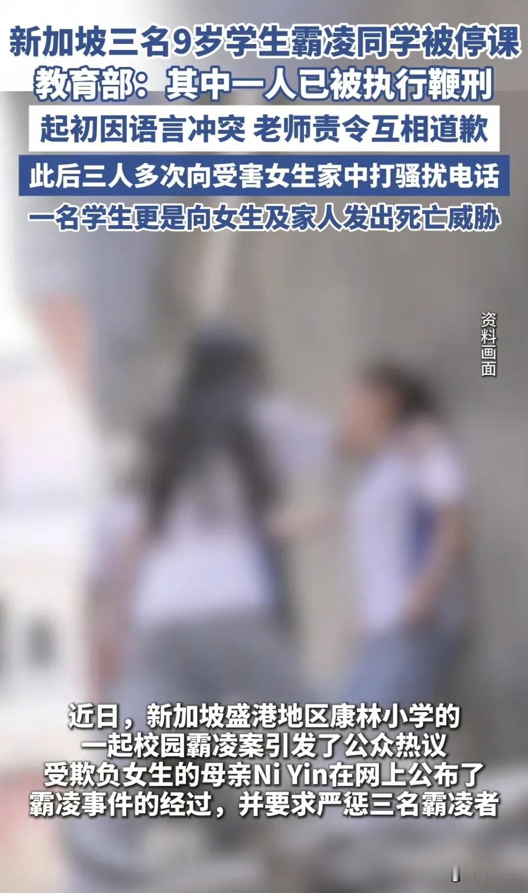 点赞！新加坡9岁霸凌者被鞭刑停课！这才是真保护未成年人！
新加坡康林小学3名三年