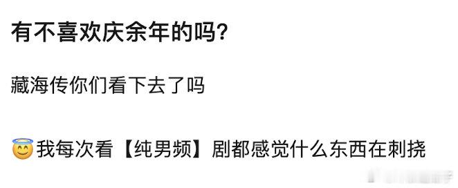 你们想讨藏海传就别带庆了，庆都播一年了 ​​​
