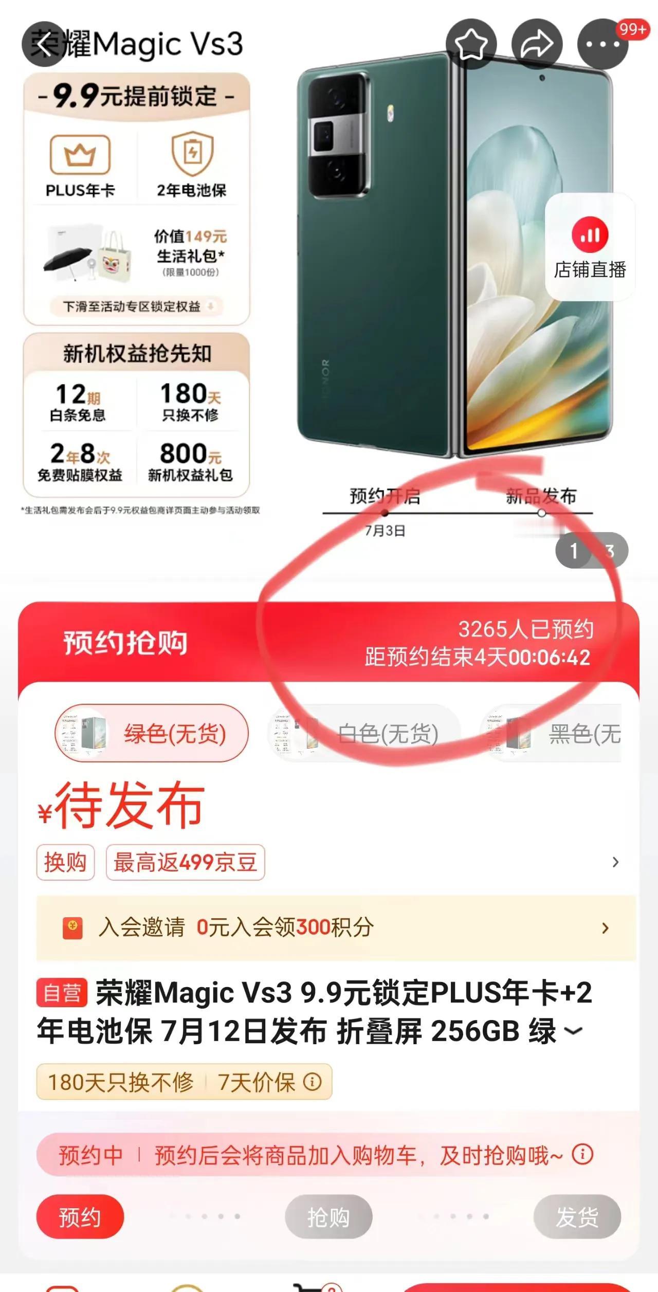 荣耀 Magic Vs3 折叠屏未发布突然上架，预约人数超3000人，这下稳了吧
