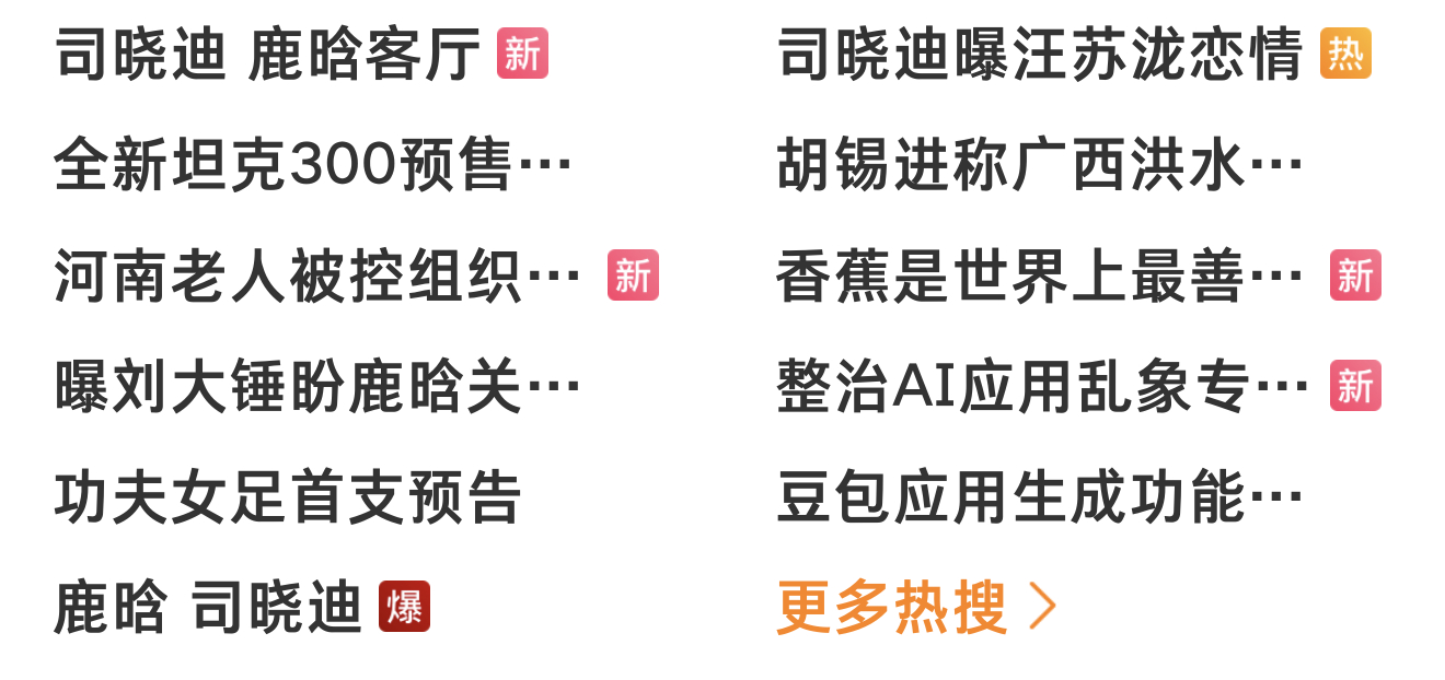 鹿晗 司晓迪 不是，这什么迪呀，把娱乐圈搅的天翻地覆 ~ 热搜全是她 热点