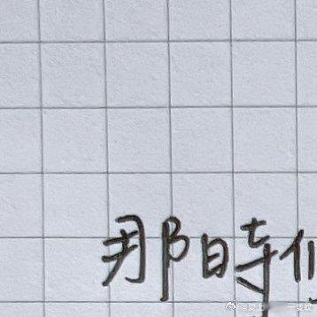#情感[超话]##情感# [心] 那時候日子太好，挫折都是甜的，後來的日子太壞，