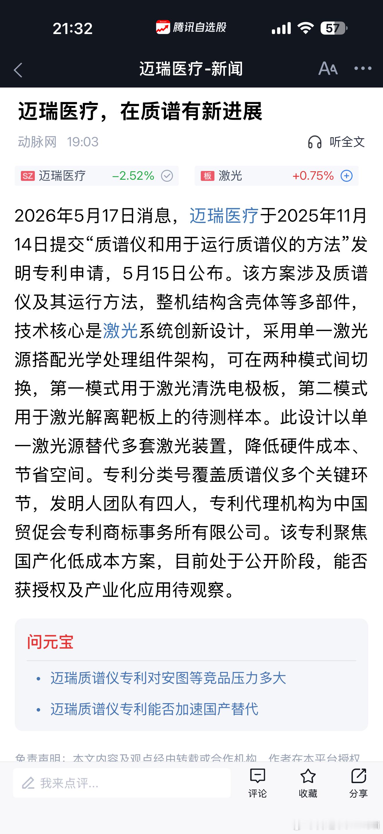 迈瑞医疗近期公开的质谱仪专利，主要聚焦于通过单一激光源设计降低硬件成本与节省空间