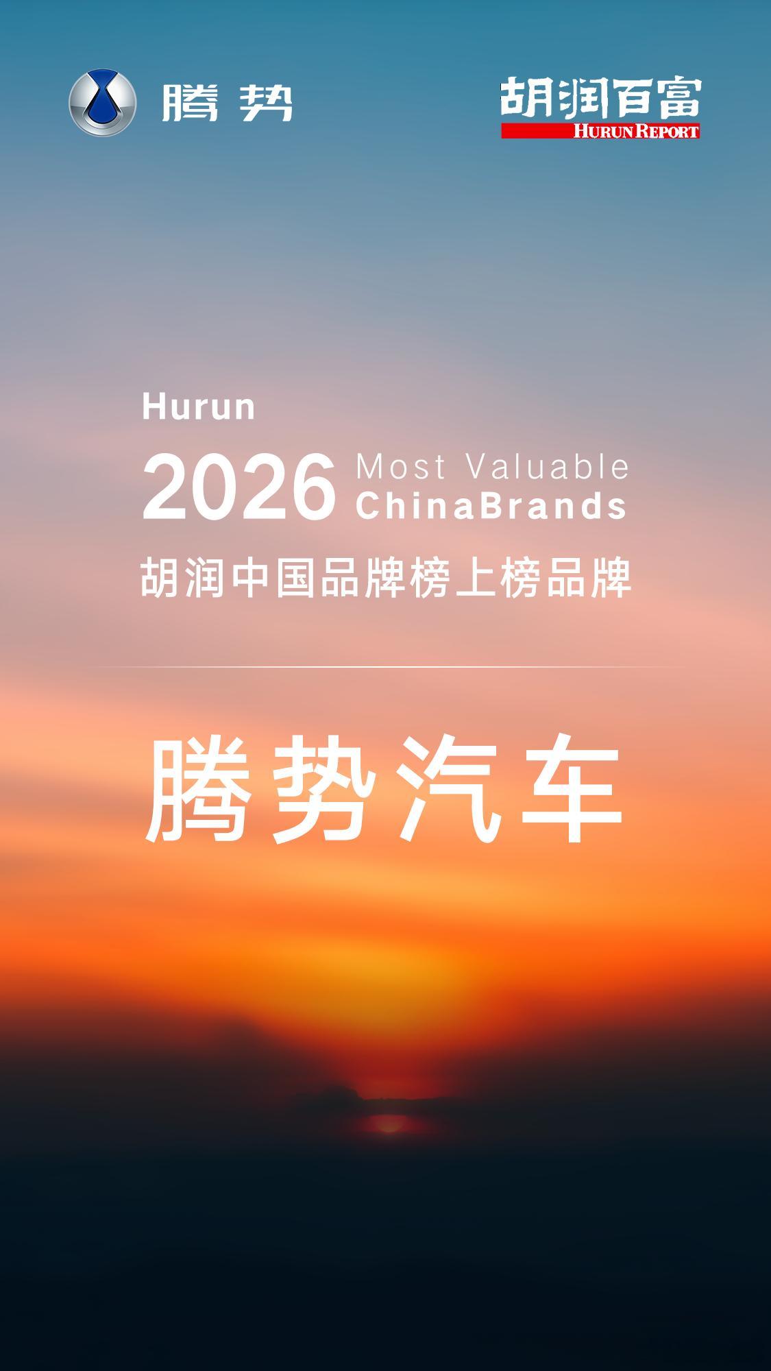 腾势D9  以硬核产品实力与市场口碑，获得2026胡润中国新能源MPV  TOP