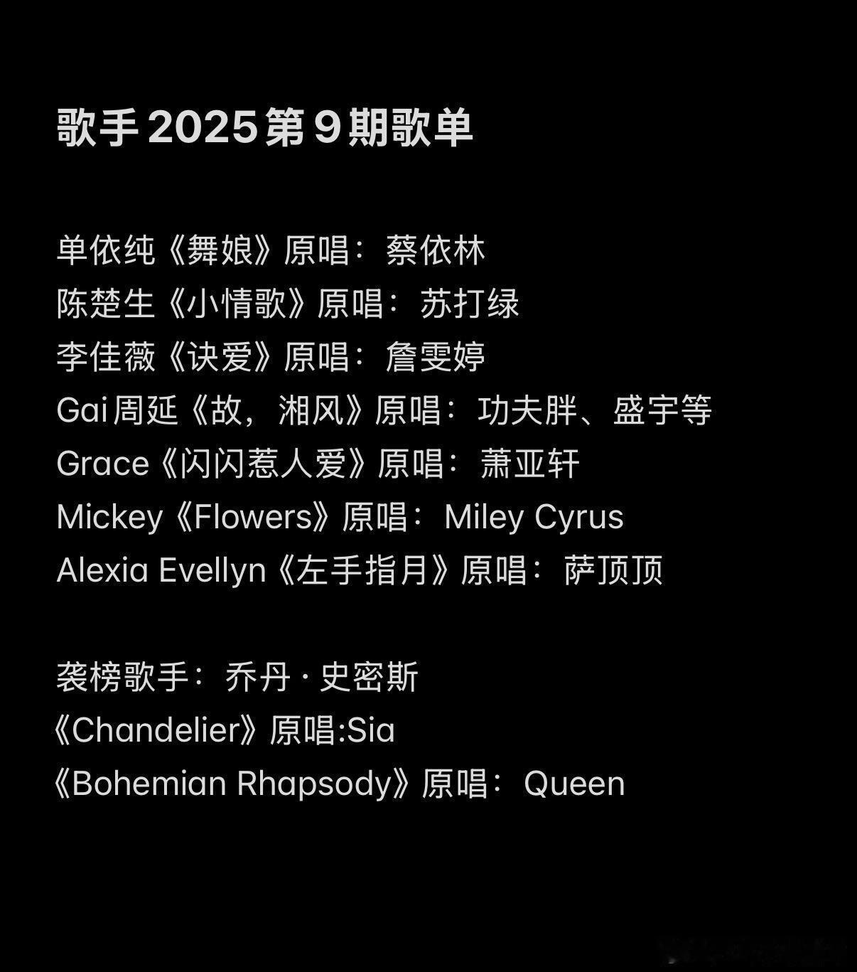 《歌手2025》第9期歌单 ​​​