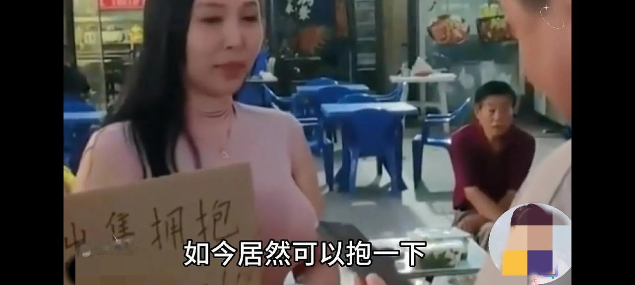 河北街头有大胸女子售卖拥抱，2元到10元不等。这真的是一本万利的生意。能想出这一
