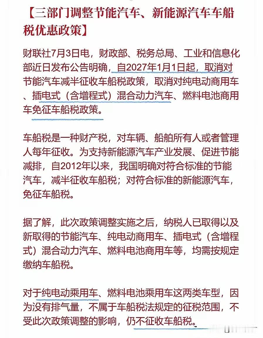2027年增程车也要收车船税了！纯电车还是免征！

三部委调整了车船税政策，现在