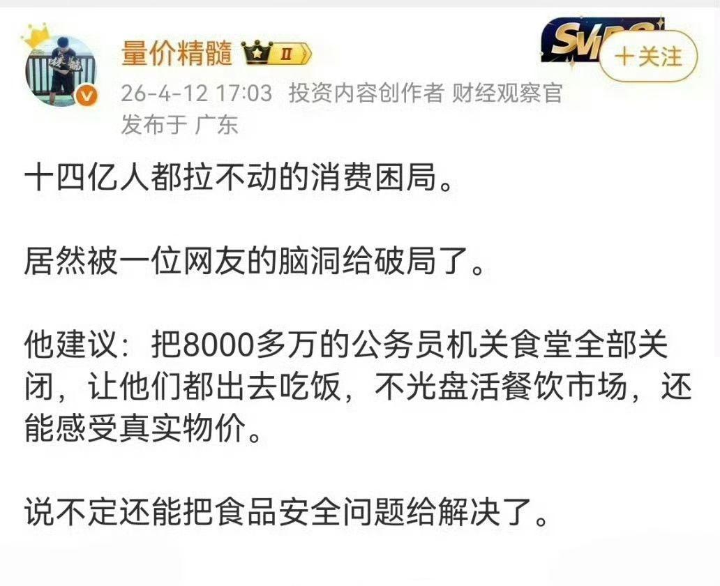 十四亿人合力也难撬动的消费困局，竟被一位网友的“神逻辑”点破了。
他建议：关掉全