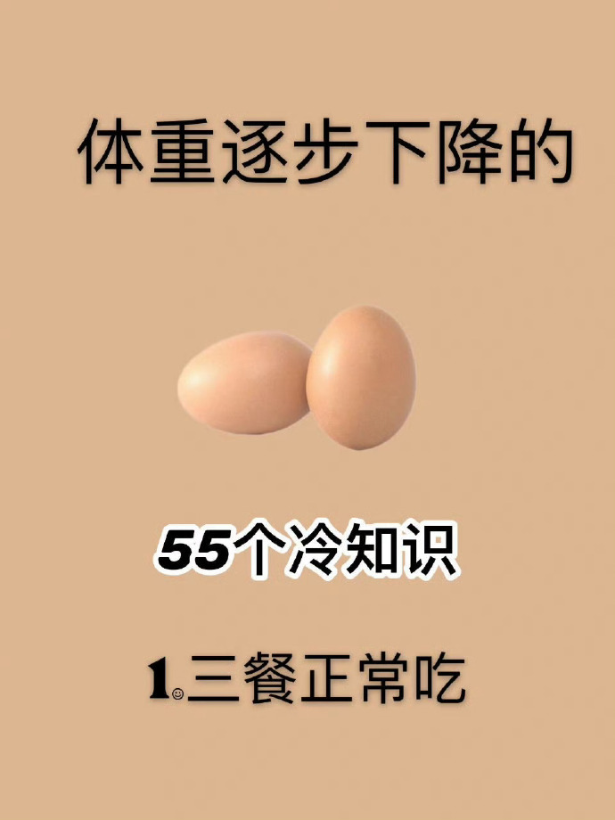 体重逐步下降的55个冷知识 ​​​