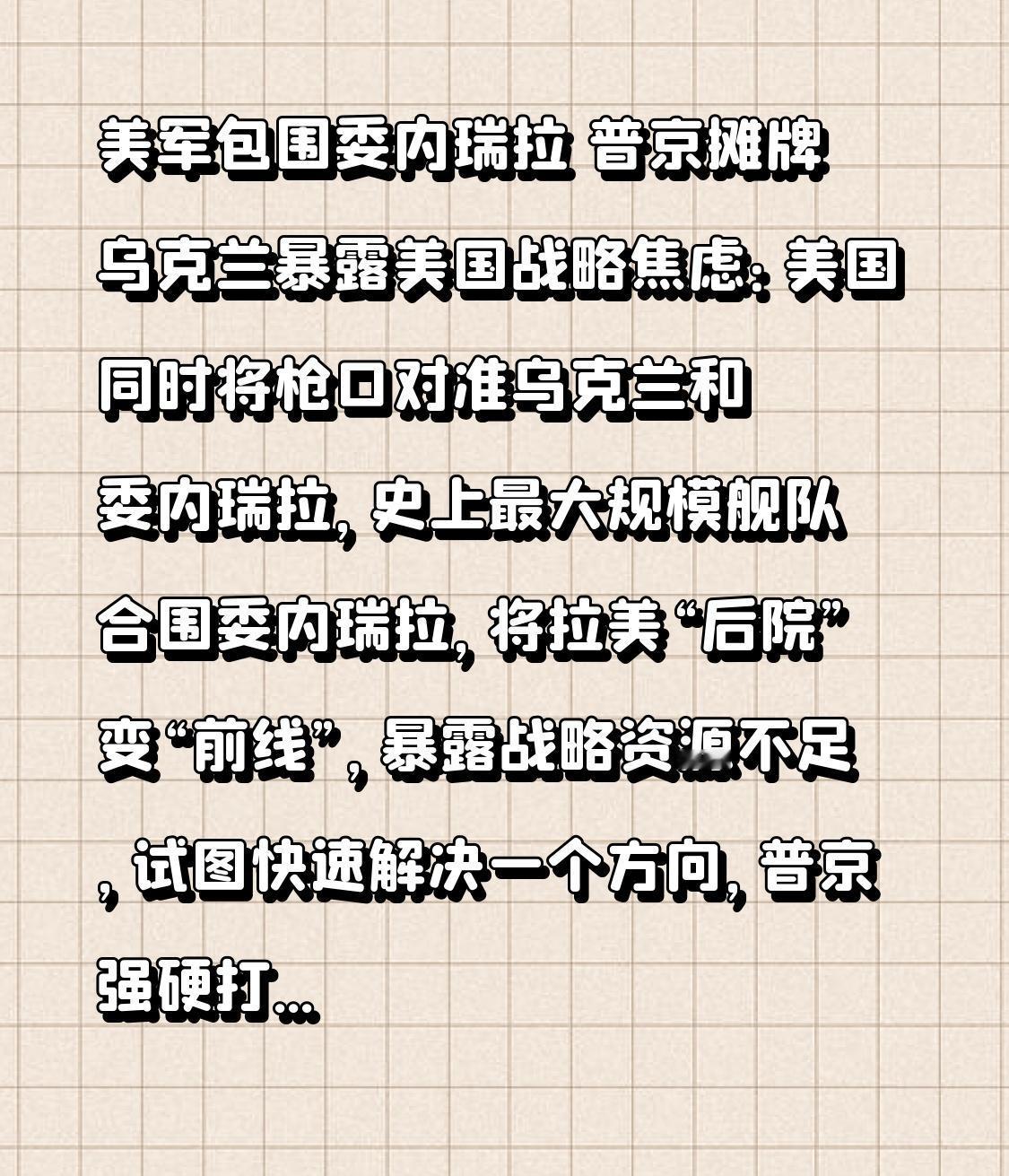  美军包围委内瑞拉 普京摊牌乌克兰暴露美国战略焦虑：美国同时将枪口对准乌克兰和委