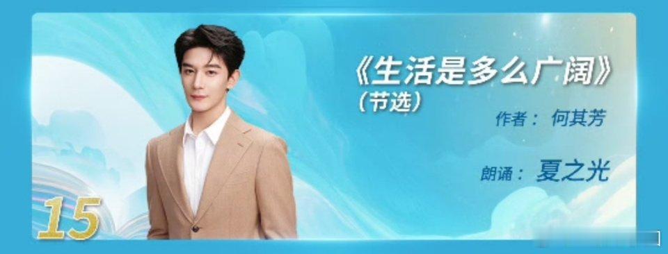 央视2025青春诗会节目单🈶！夏之光 将朗诵《生活是多么广阔》！超期待！ ​​