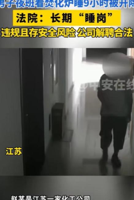 2024年，江苏一男子在化工厂里上夜班，看管焚化炉时，因为太困，男子直接睡了过去