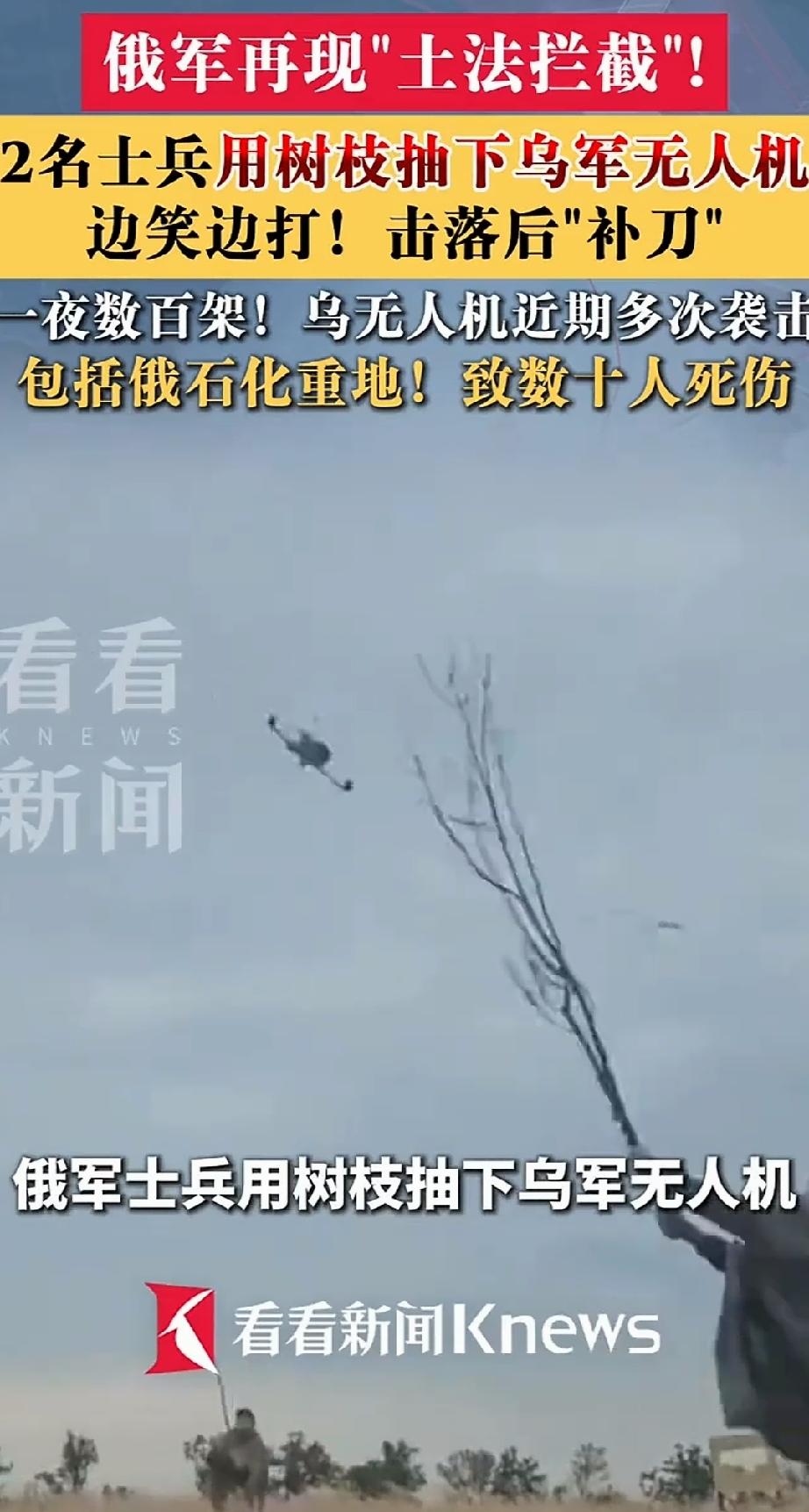 据俄军前线流出的画面显示，俄军士兵在战斗中用树枝成功“抽落”一架乌克兰无人机，这