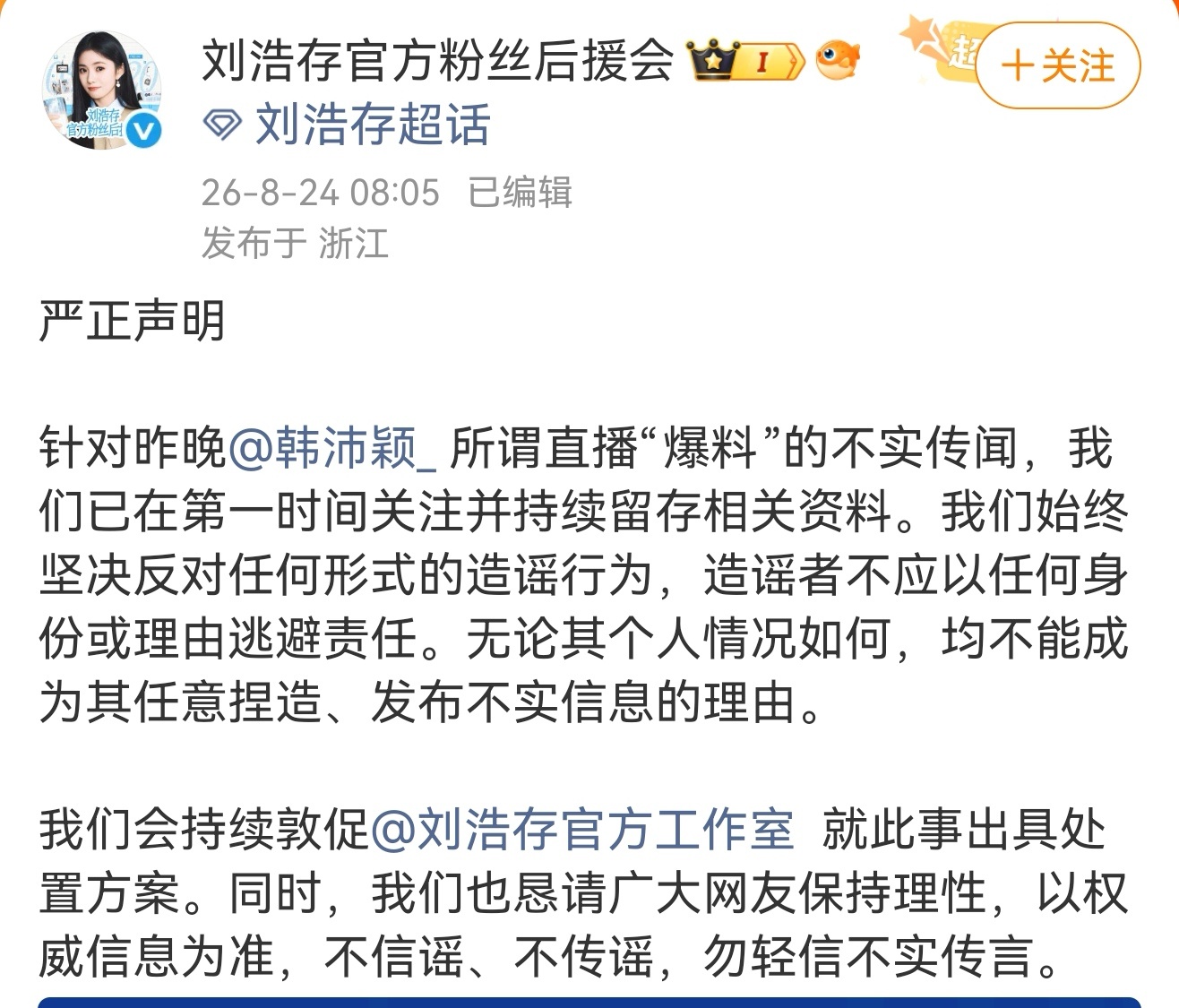 刘浩存后援会回应韩沛颖爆料刘浩存后援会:针对昨晚所谓直播“爆料”的不实传闻，我们