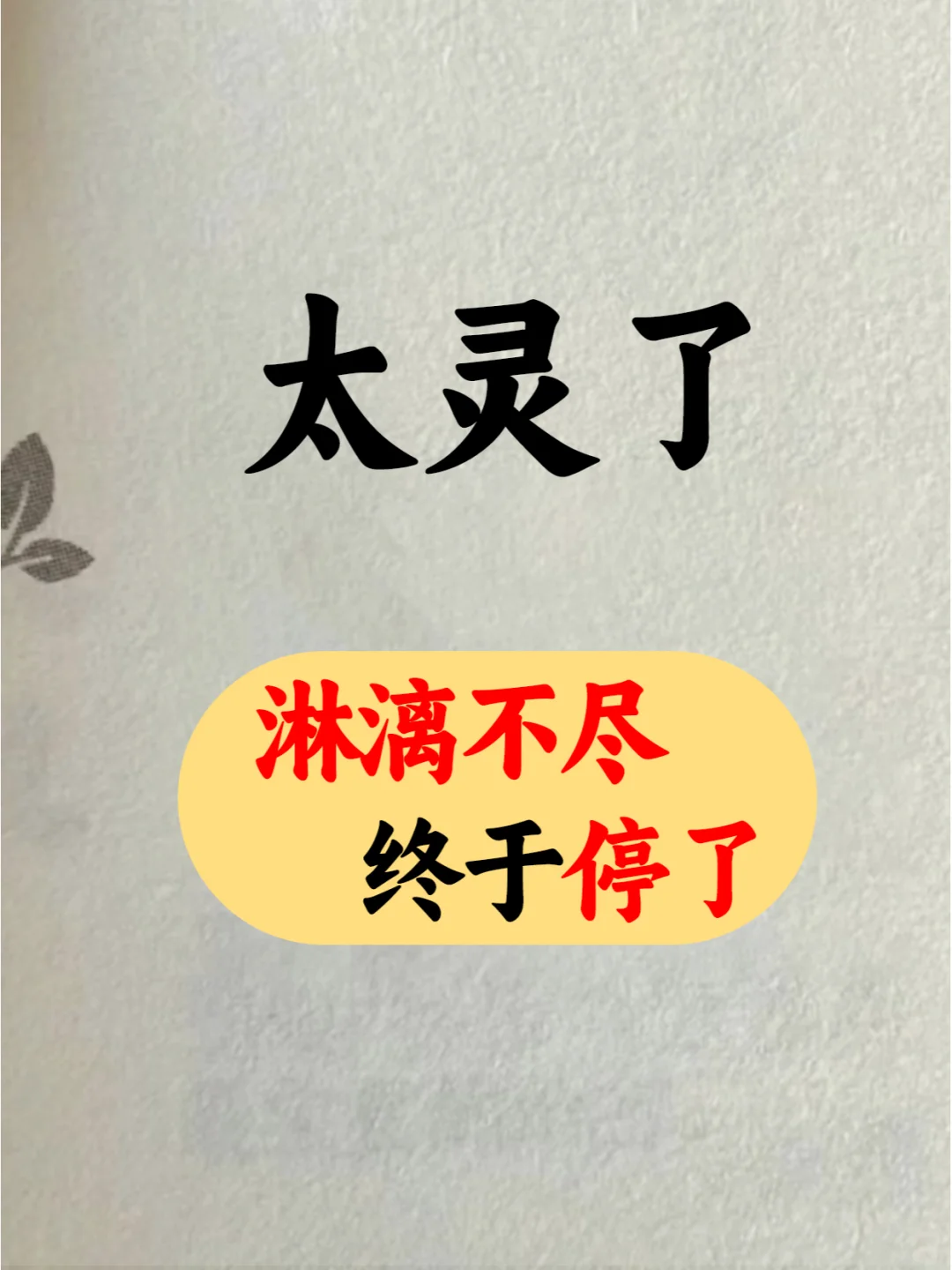 淋漓不尽这个方法能止血又排瘀，效果惊人！