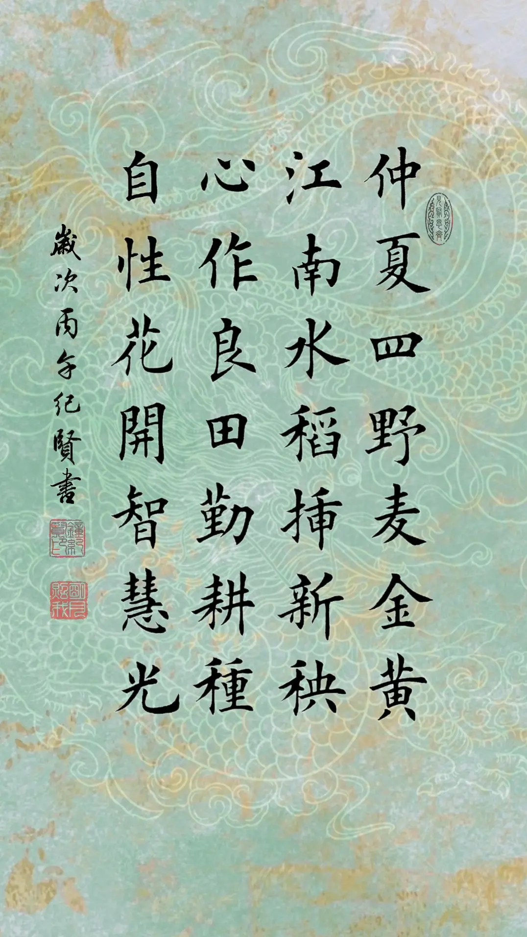 仲夏四野麦金黄，江南水稻插新秧。心作良田勤耕种，自性花开智慧光