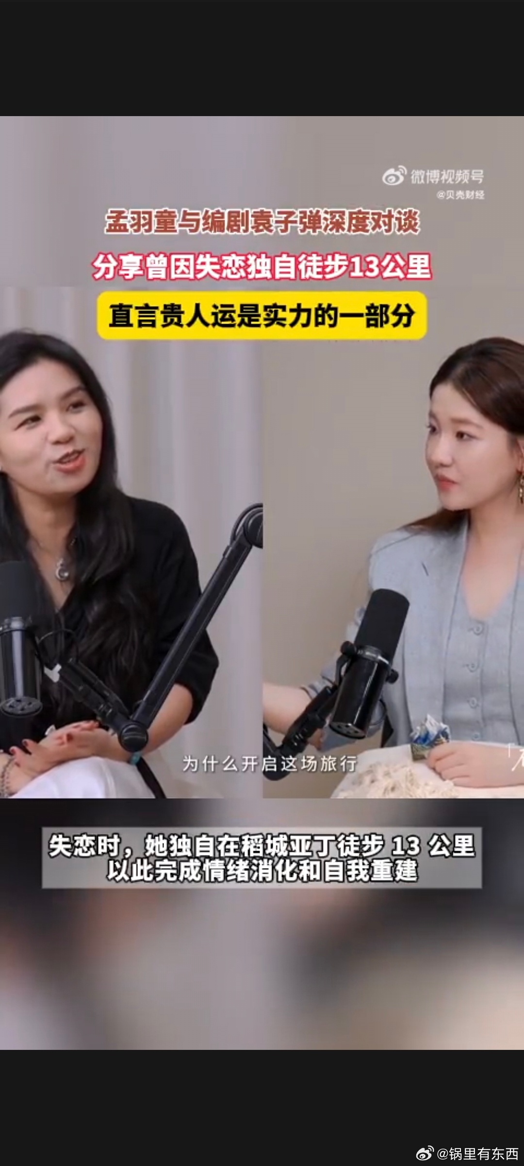 孟羽童曾因失恋独自徒步13公里稻城亚丁13公里的独行，是她和失恋负面情绪和解的方