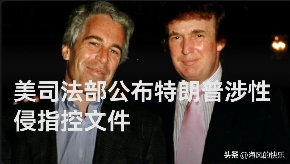 美司法部公布特朗普涉性侵指控文件

   据外媒披露美国司法部周四公布了三份此前