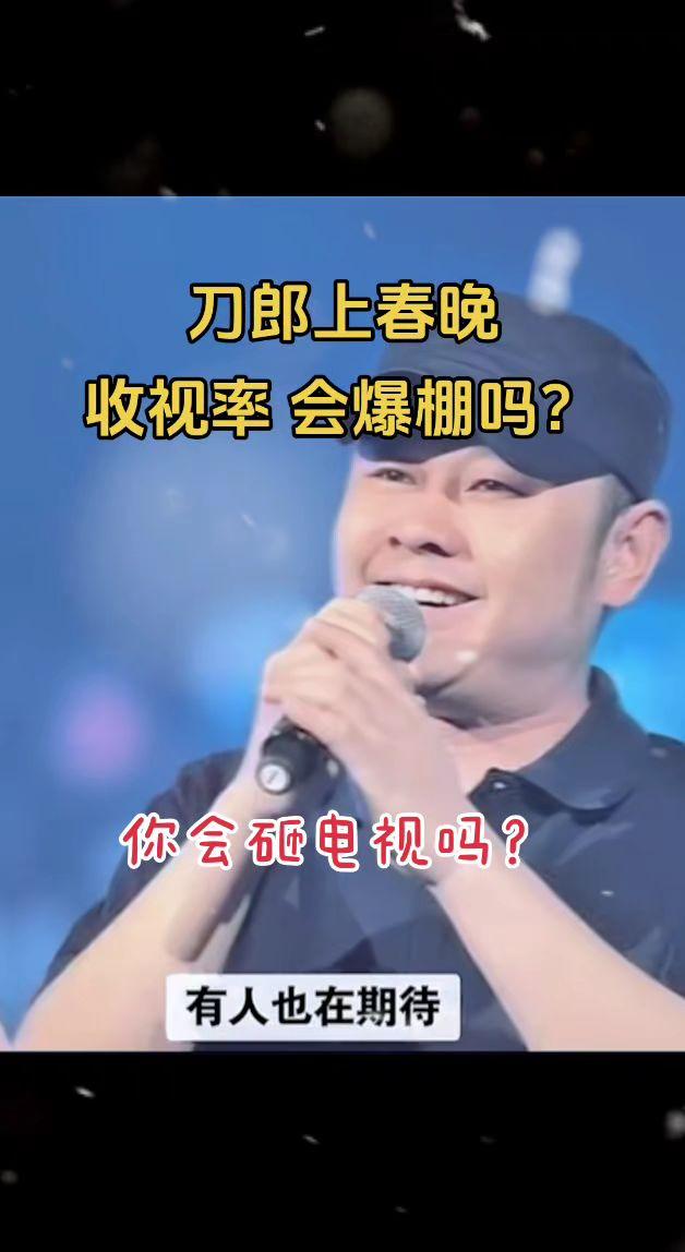 刀郎上春晚，你会砸电视吗？刀郎 音乐分享 春晚 一代人的回忆