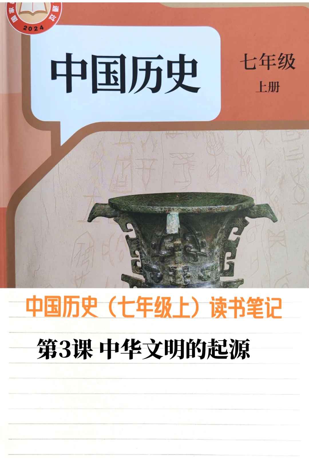 24年新版历史七上学习笔记：第3课