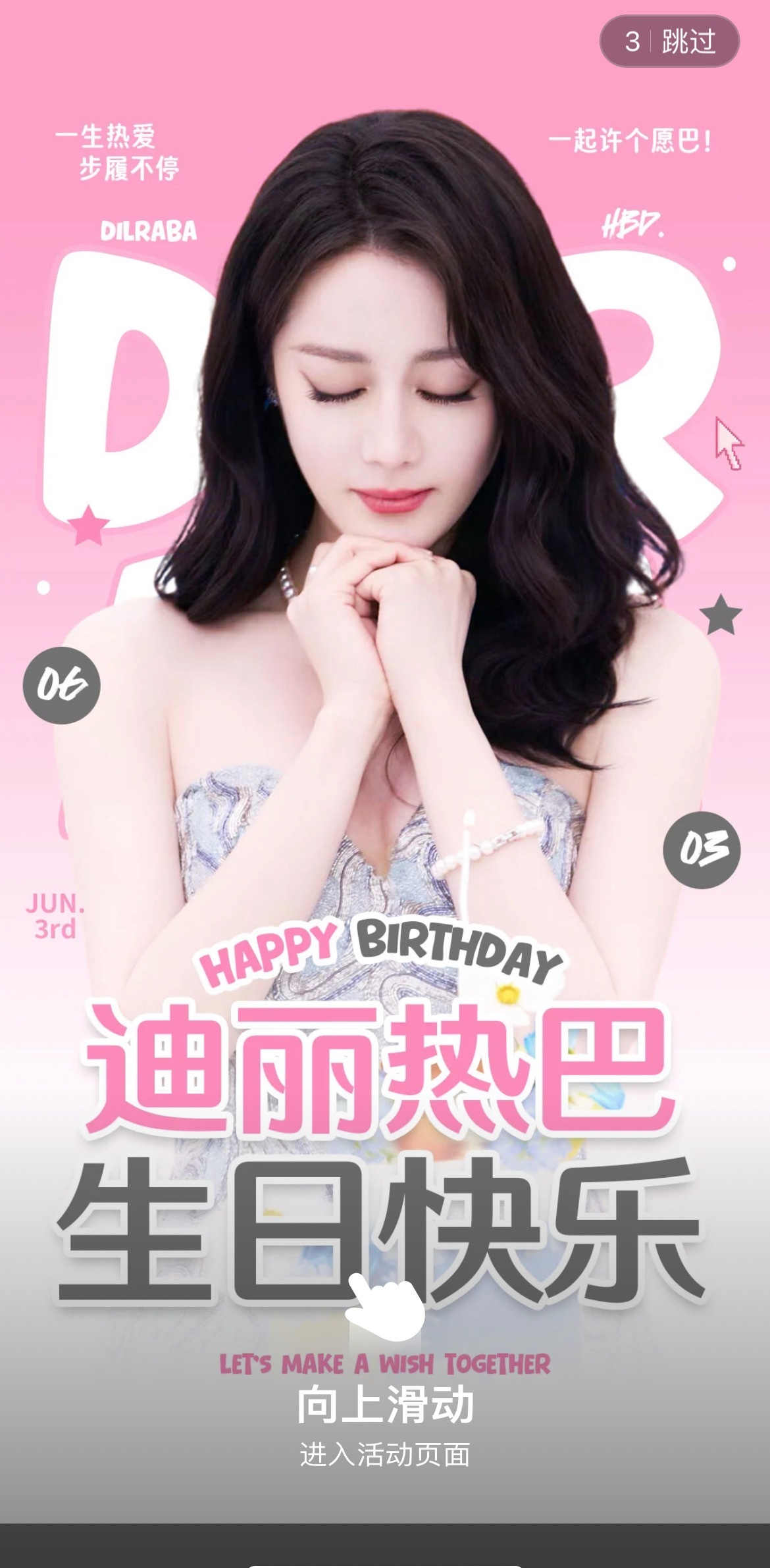 开到了迪丽热巴0603生日快乐今天星期巴