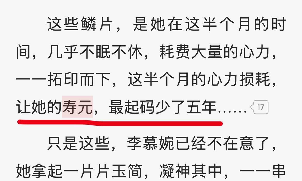 闲来无事翻了翻仙逆原著小说七夕术，有一段话挺有意思的，就是再次看到了耳根关于寿元