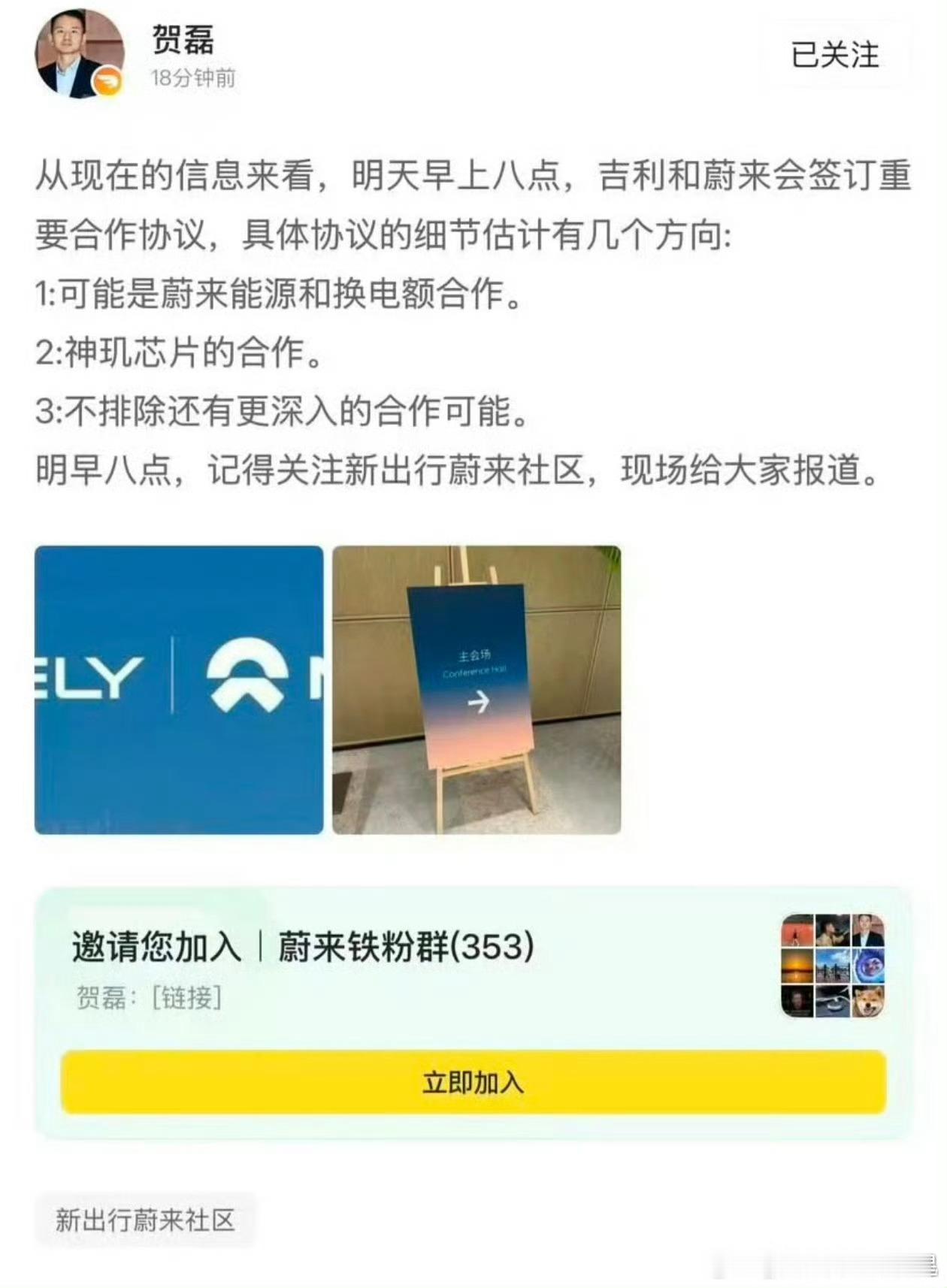 贺老板来爆瓜了，明天蔚来和吉利疑似有大事件发生[doge][doge][doge
