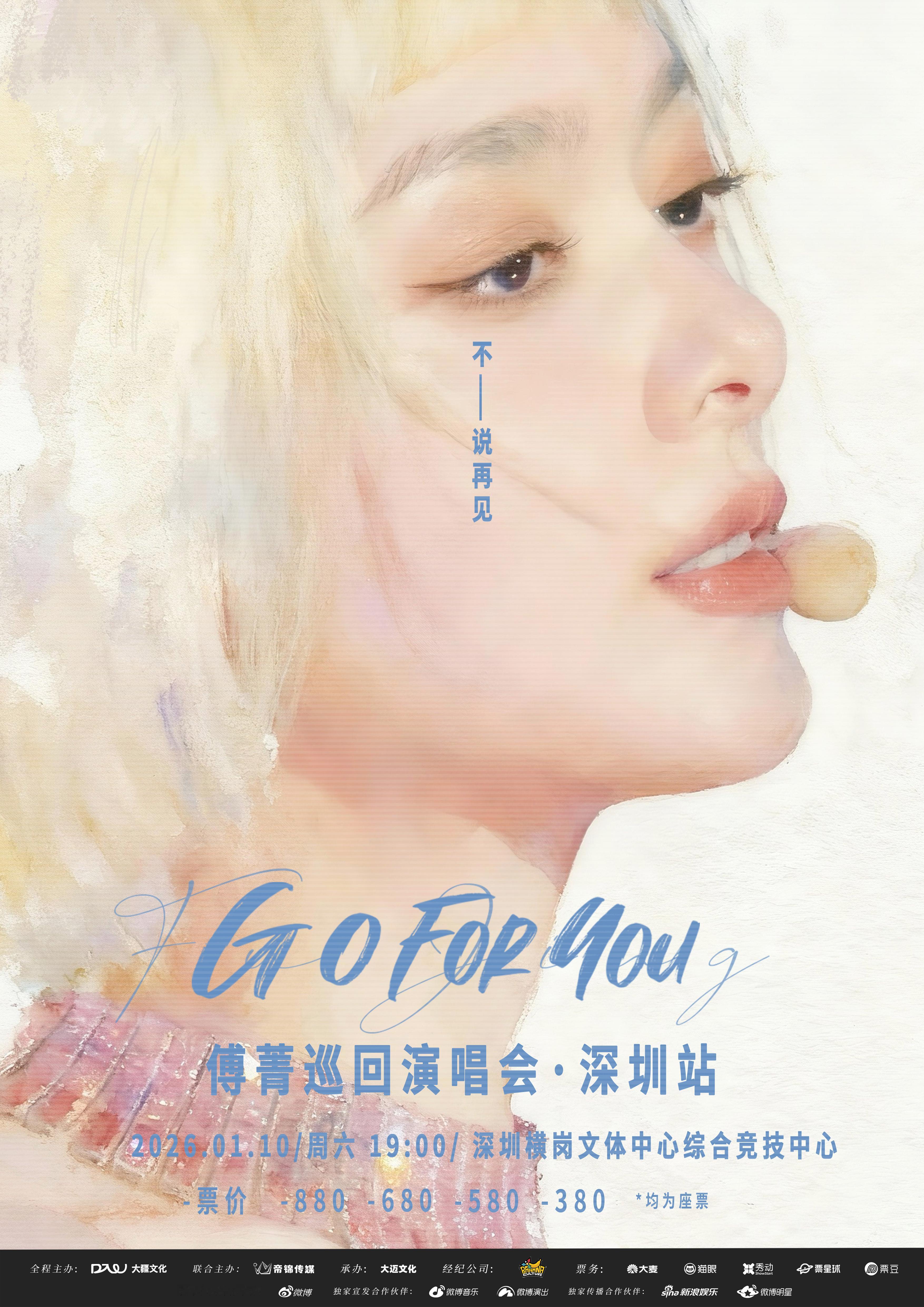 傅菁GoForYou巡演收官场傅菁深圳演唱会哎？不会吧？我不是应该在傅菁深圳演唱