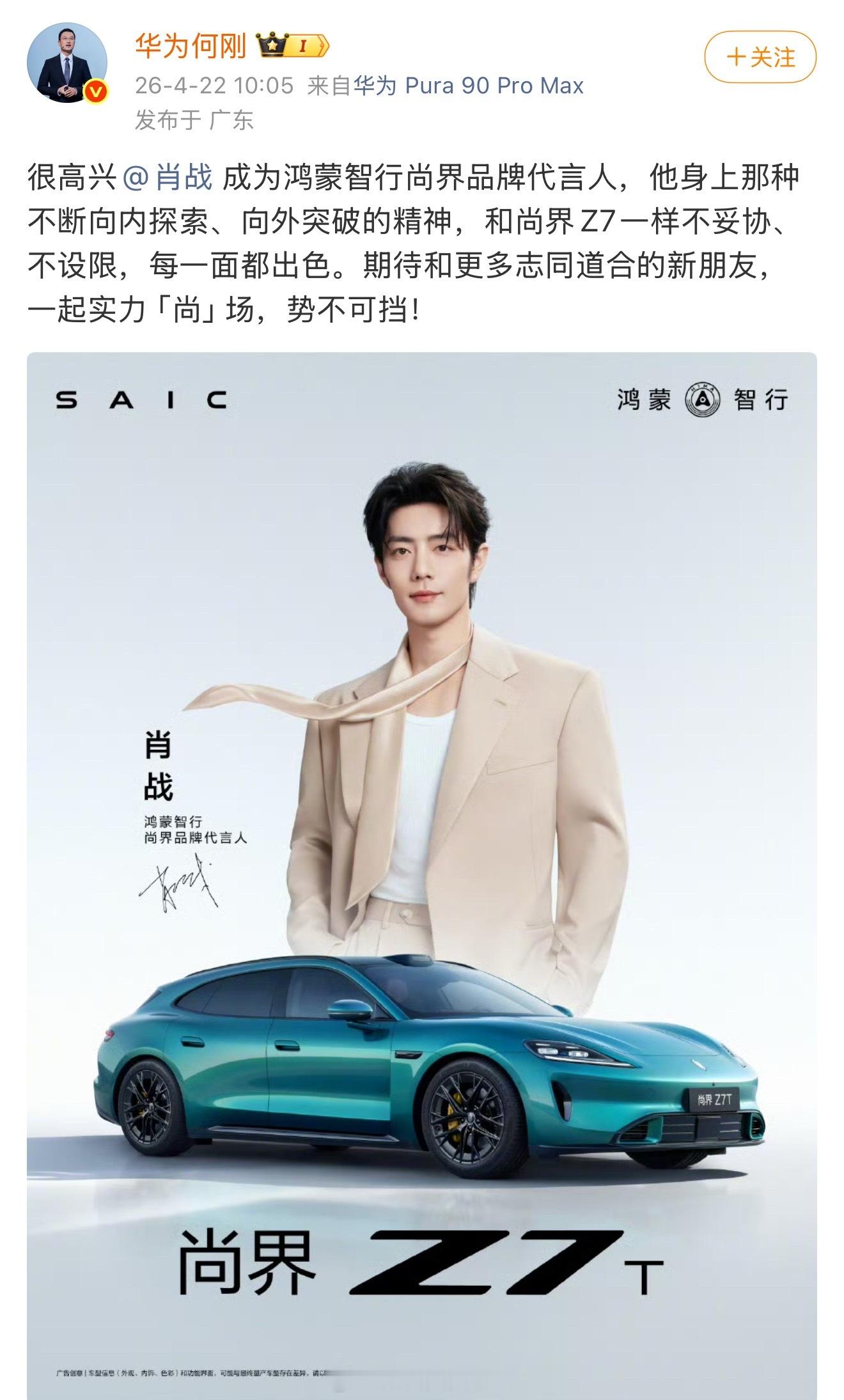 华为终端BG首席执行官何刚也卡点1005欢迎鸿蒙智行尚界首位代言人肖战尚界品牌代