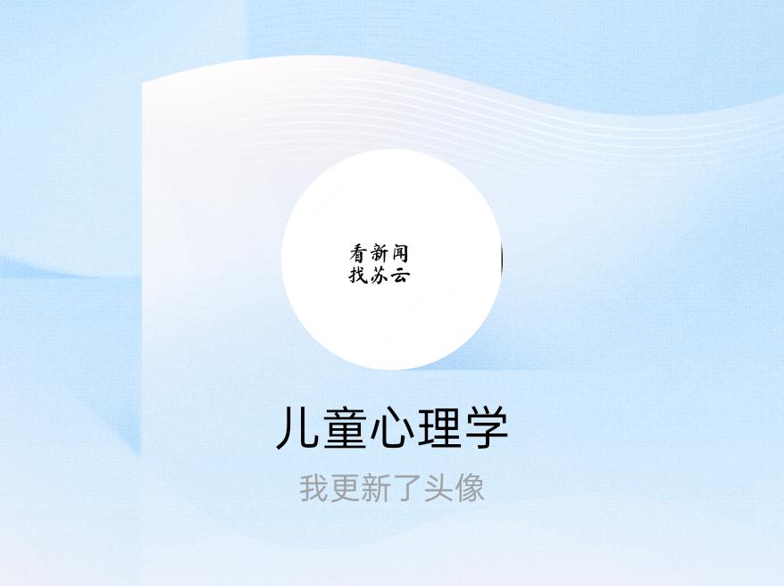 快来看看我新换的头像吧