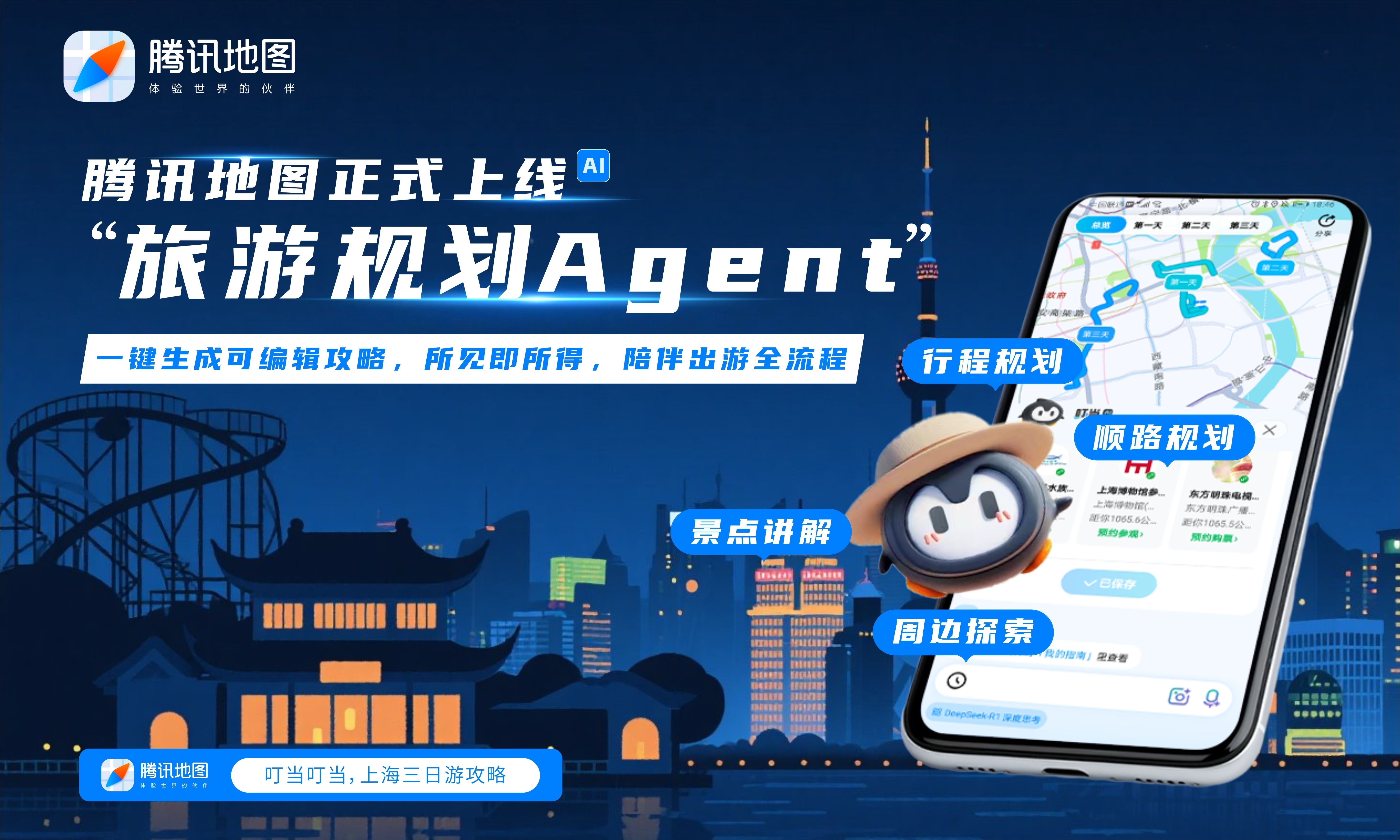 ​​腾讯混元大模型推旅游规划Agent​​微信端AI旅行助手凭一句“上海五日游”