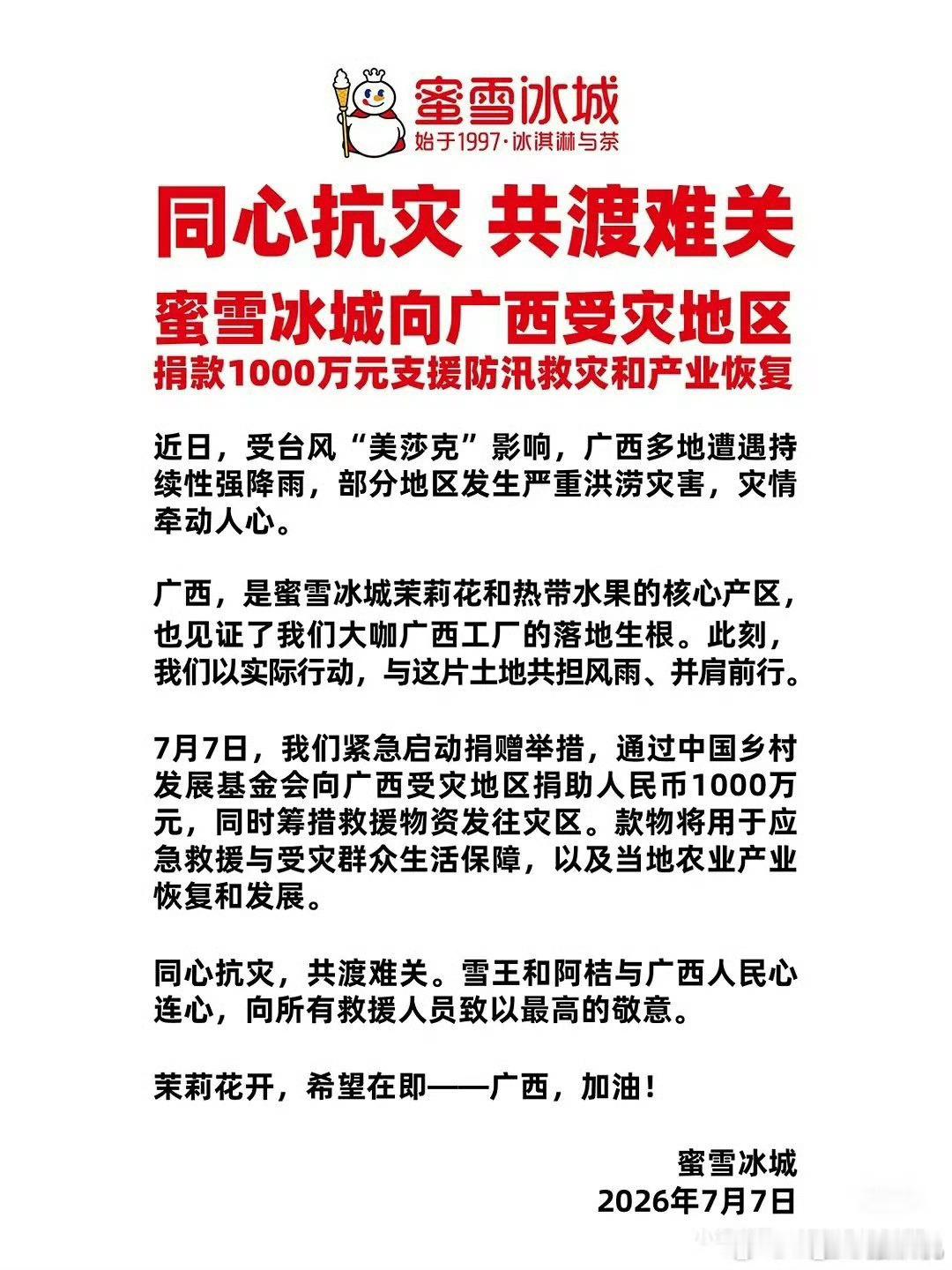 蜜雪冰城又向广西捐款1000万我要说蜜雪冰城的薄荷甜筒超级好吃，凉飕飕的。我以后