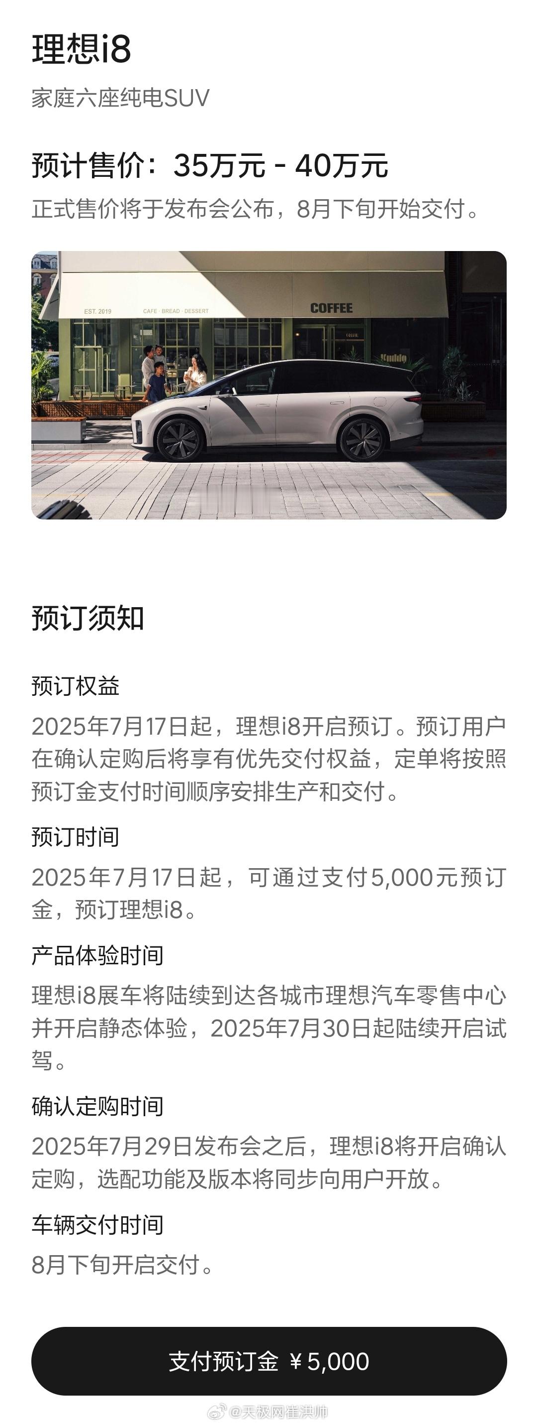理想i8将于7月17日开启小订 预估售价35-40万元，7月29日公布正式售价，