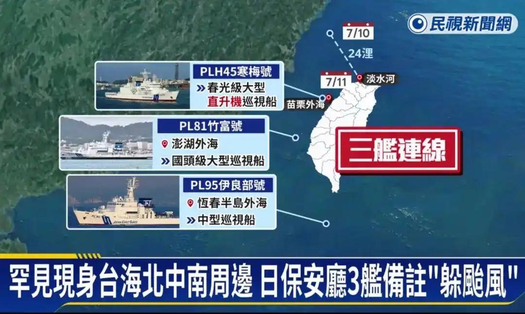 不同寻常！7月11日，日本三艘巡防舰以“规避台风”为由驶入台湾海峡，试图对我方在