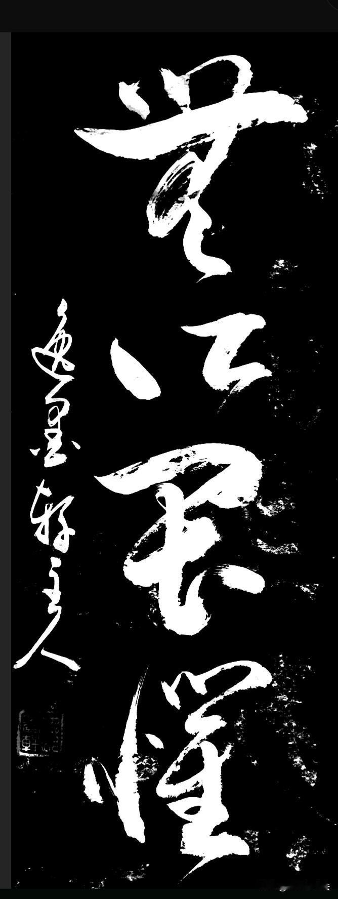 这几个草书大家喜欢吗？
认出来的书友，下面评论区展示
