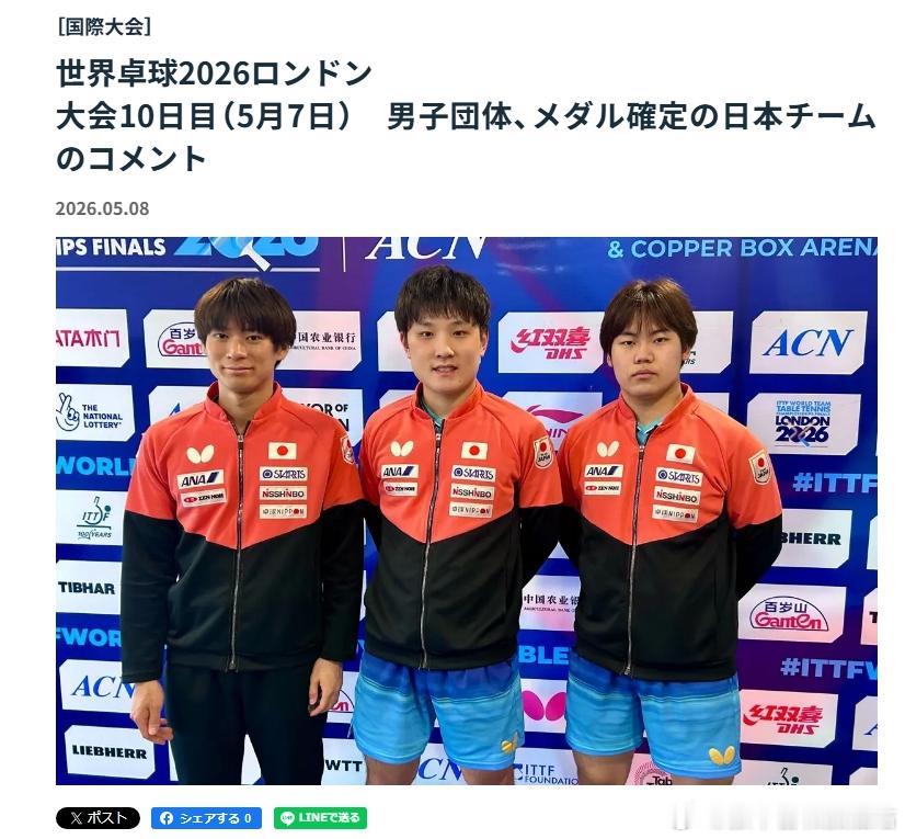 ITTF伦敦世乒赛2026张本智和 260507 日本队在1/4决赛战胜德国队后