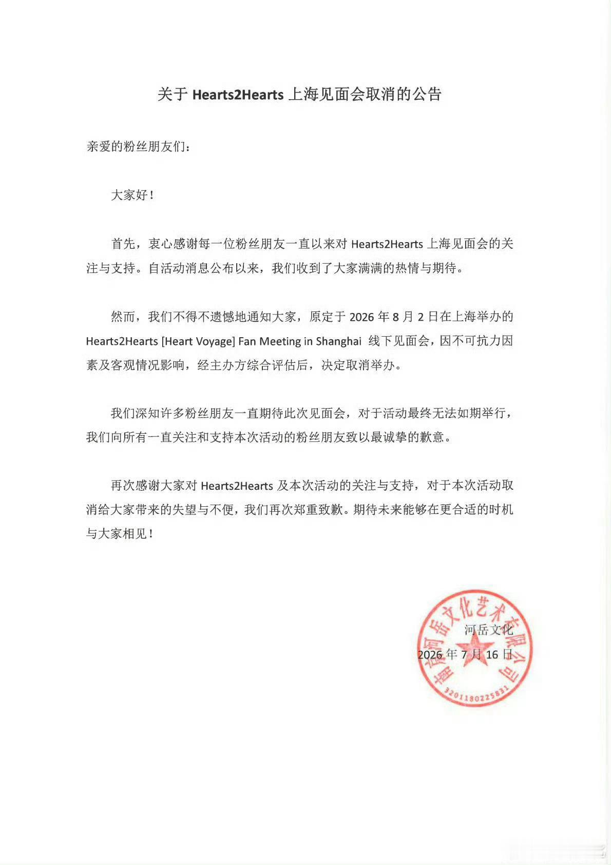 原定于8.2在上海举行的FM取消 