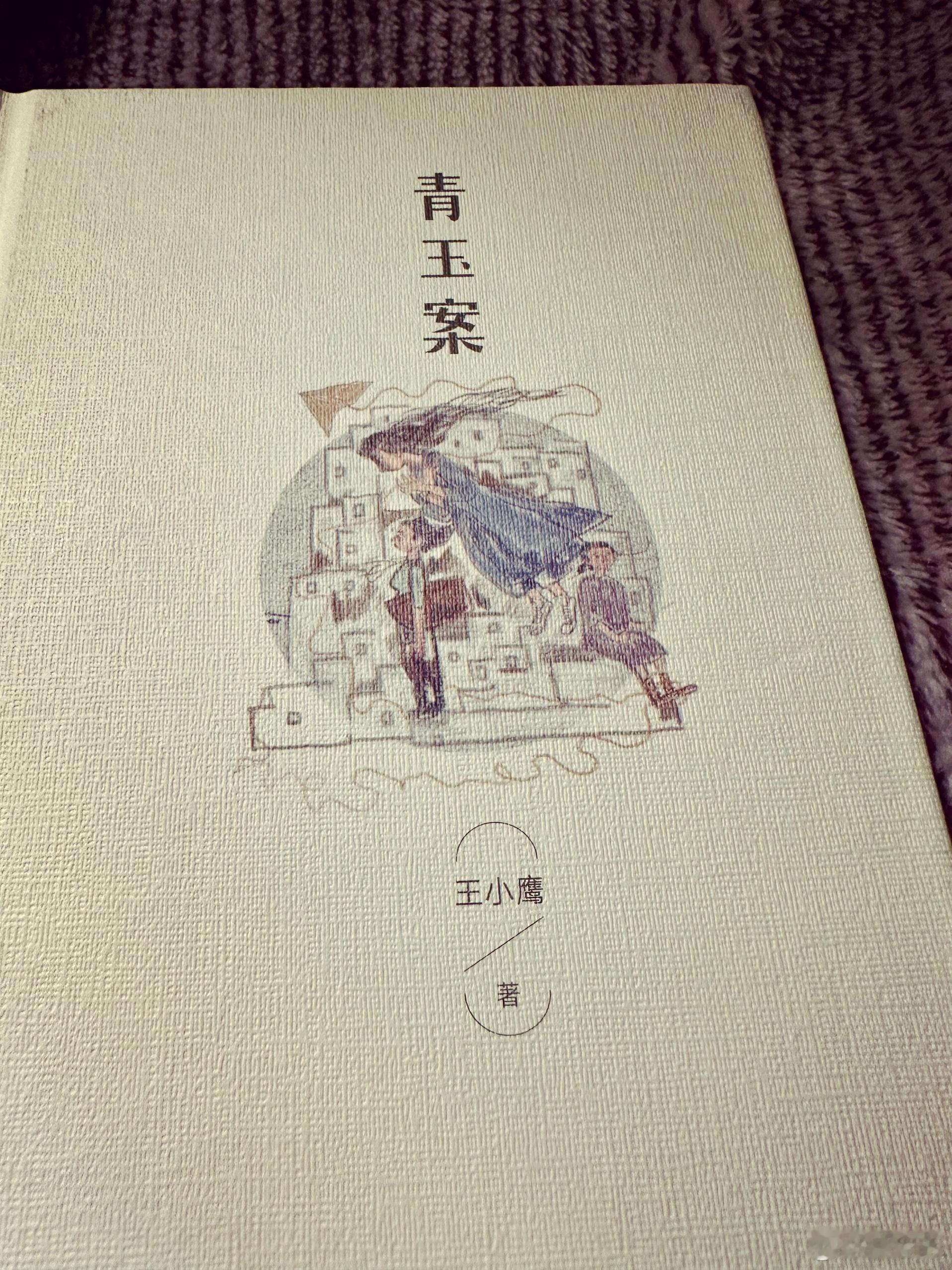 王小鹰写上海故事，是好看的。宽舒、落定、调转身、蛇虫百脚、忖忖、得法…..方言词