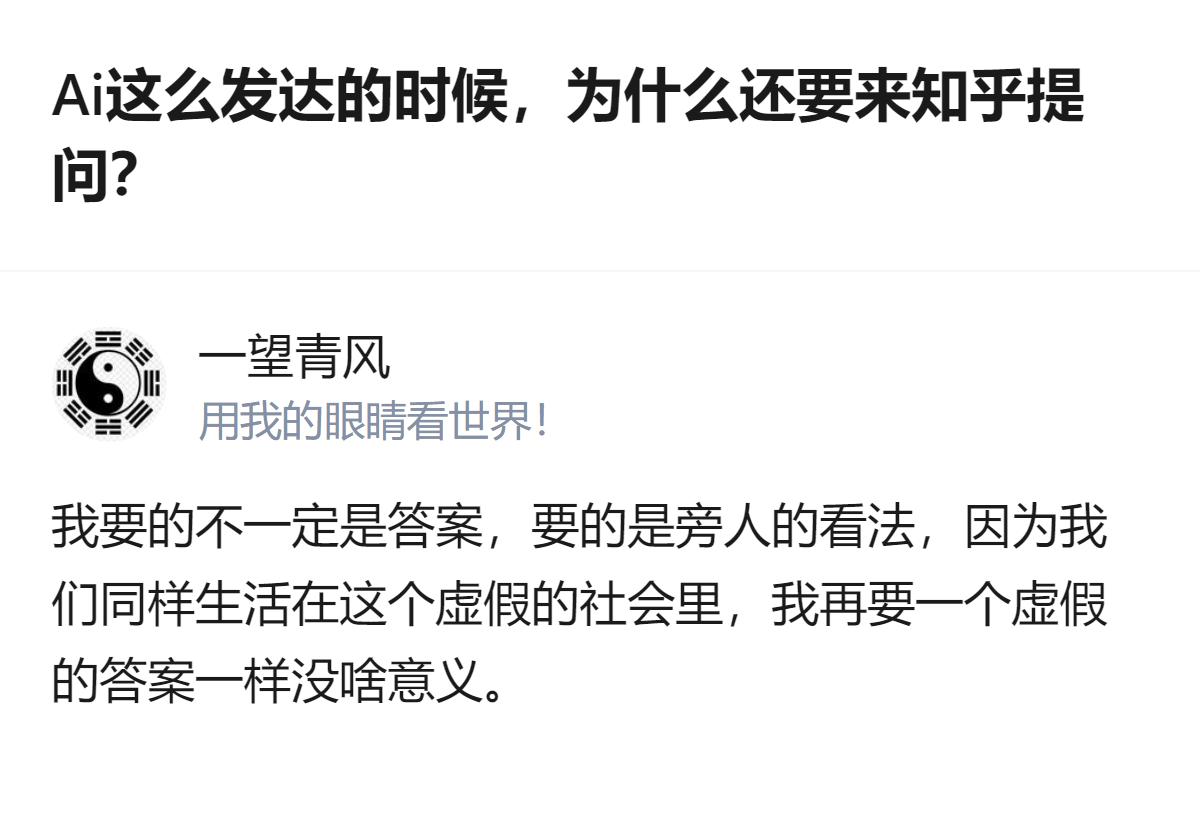 原来在AI都能秒答所有问题的时代，来知乎提问的人要的根本不是标准答案，是能接住自